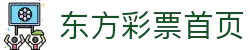 东方彩票 (中国彩)官网 - 官方开奖数据与注册入口 | 东方彩票